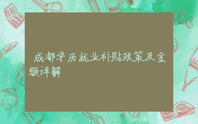 成都学历就业补贴政策及金额详解