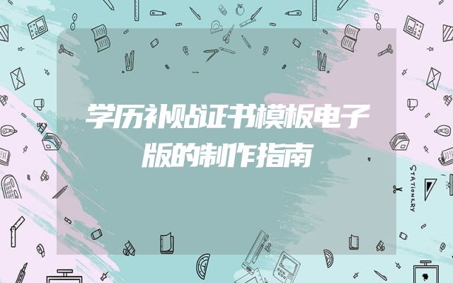 学历补贴证书模板电子版的制作指南