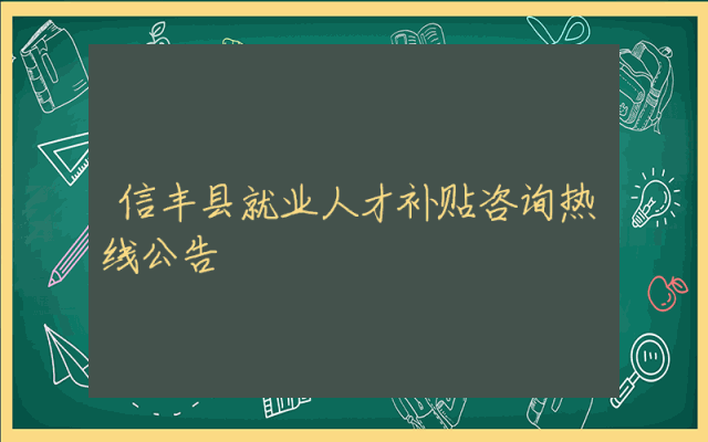 信丰县就业人才补贴咨询热线公告