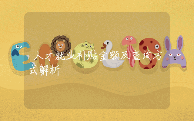 人才就业补贴金额及查询方式解析