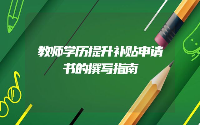 教师学历提升补贴申请书的撰写指南