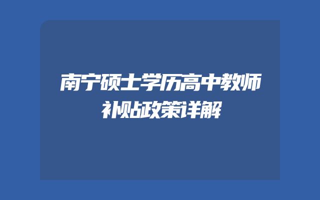 南宁硕士学历高中教师补贴政策详解