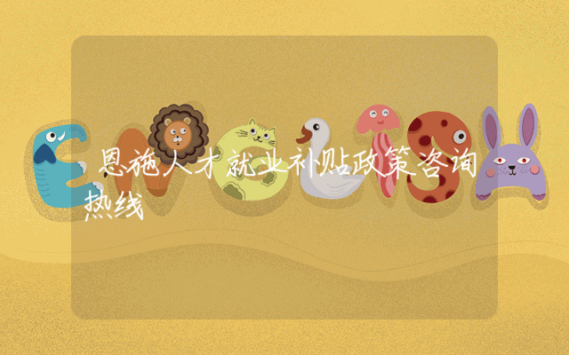 恩施人才就业补贴政策咨询热线