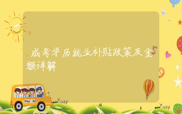 成考学历就业补贴政策及金额详解