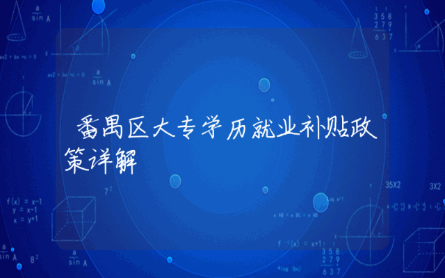 番禺区大专学历就业补贴政策详解