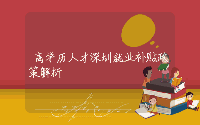 高学历人才深圳就业补贴政策解析