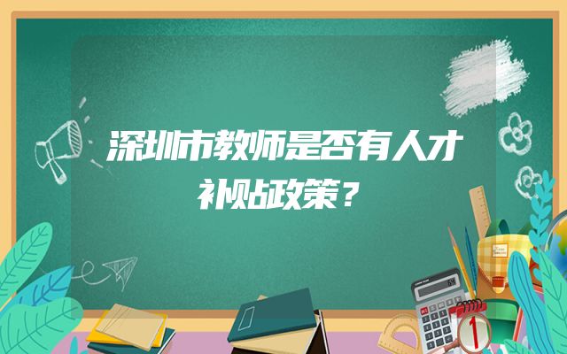 深圳市教师是否有人才补贴政策？