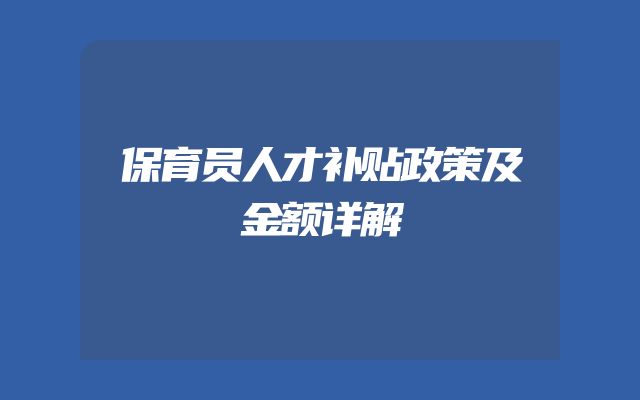 保育员人才补贴政策及金额详解