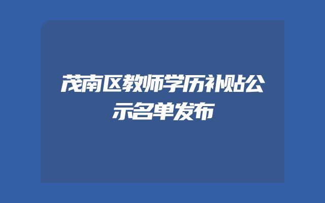 茂南区教师学历补贴公示名单发布