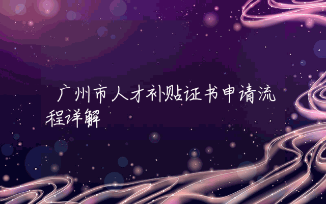 广州市人才补贴证书申请流程详解