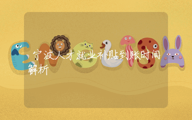 宁波人才就业补贴到账时间解析