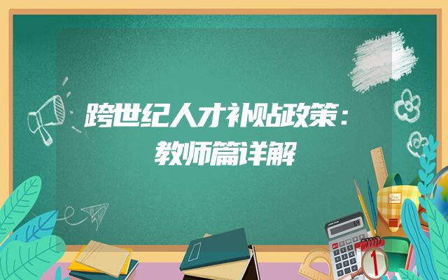 跨世纪人才补贴政策：教师篇详解