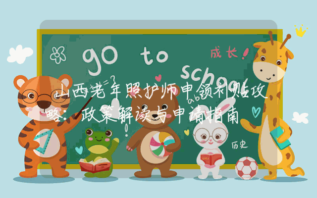 山西老年照护师申领补贴攻略：政策解读与申请指南
