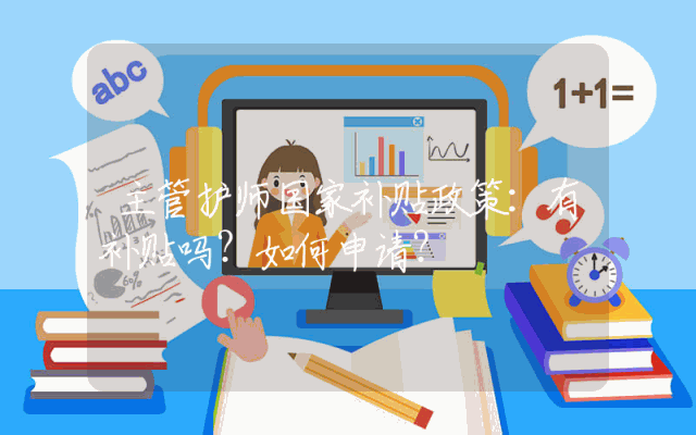 主管护师国家补贴政策：有补贴吗？如何申请？