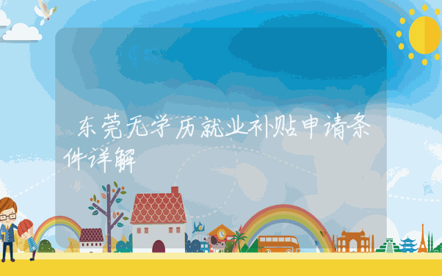 东莞无学历就业补贴申请条件详解