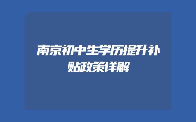 南京初中生学历提升补贴政策详解