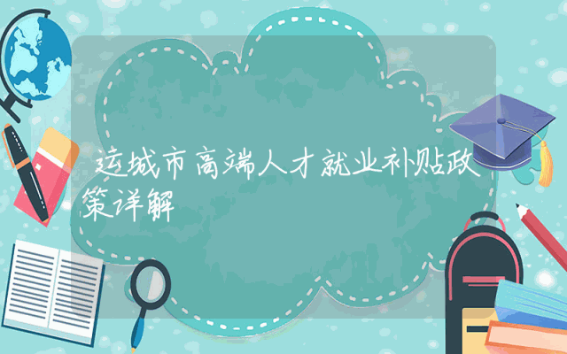 运城市高端人才就业补贴政策详解