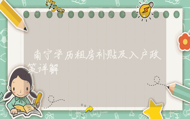 南宁学历租房补贴及入户政策详解