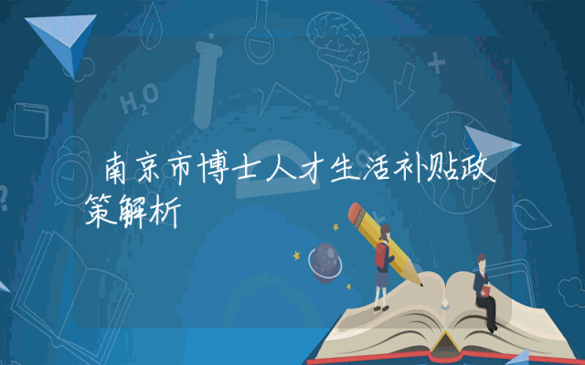 南京市博士人才生活补贴政策解析