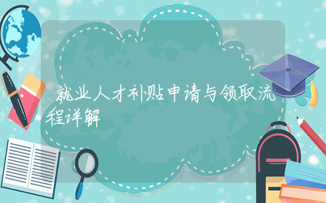就业人才补贴申请与领取流程详解