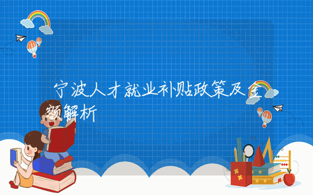 宁波人才就业补贴政策及金额解析