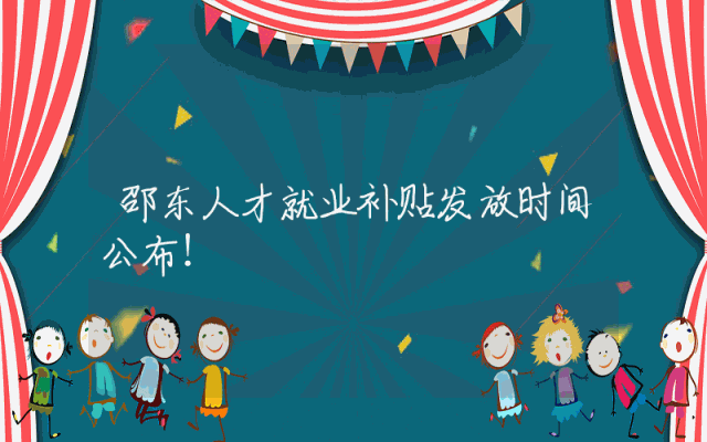 邵东人才就业补贴发放时间公布！