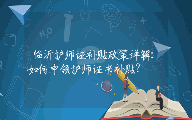 临沂护师证补贴政策详解：如何申领护师证书补贴？