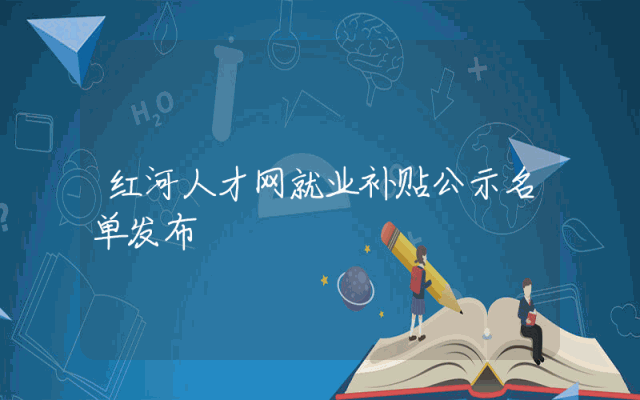 红河人才网就业补贴公示名单发布