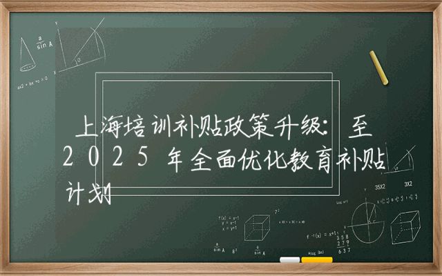 上海培训补贴政策升级：至2025年全面优化教育补贴计划