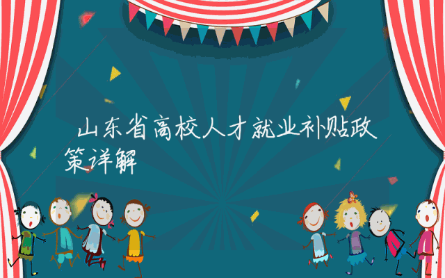 山东省高校人才就业补贴政策详解