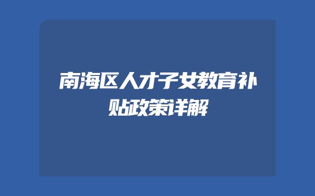 南海区人才子女教育补贴政策详解