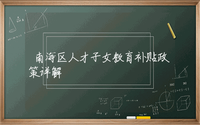 南海区人才子女教育补贴政策详解