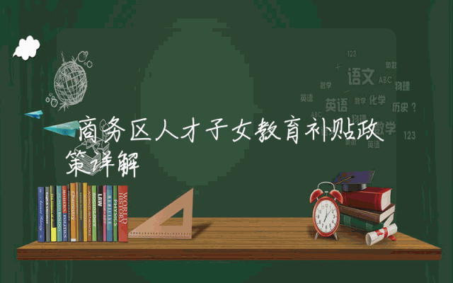 商务区人才子女教育补贴政策详解
