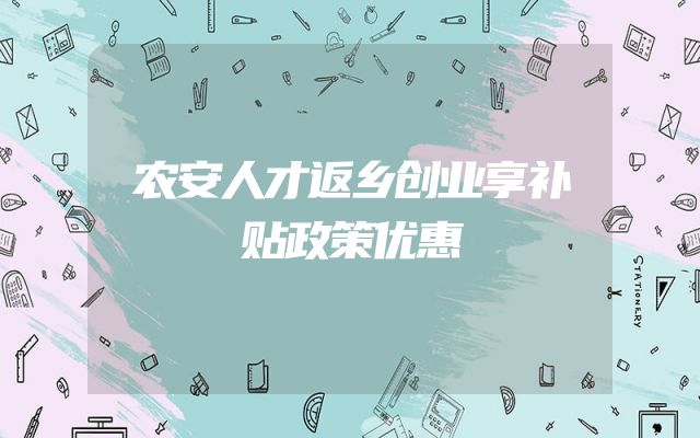 农安人才返乡创业享补贴政策优惠