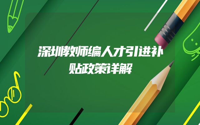 深圳教师编人才引进补贴政策详解