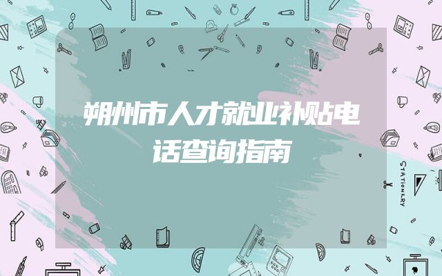 朔州市人才就业补贴电话查询指南