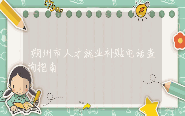 朔州市人才就业补贴电话查询指南