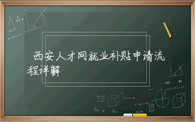 西安人才网就业补贴申请流程详解