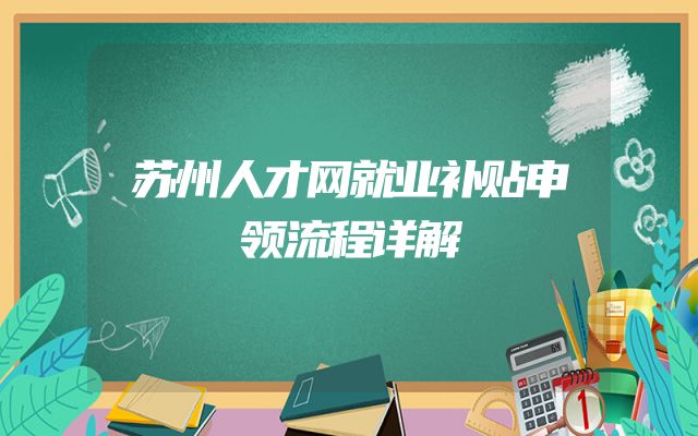 苏州人才网就业补贴申领流程详解