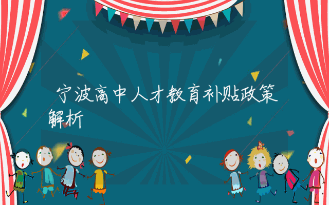 宁波高中人才教育补贴政策解析