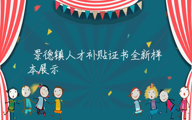 景德镇人才补贴证书全新样本展示