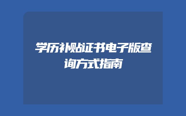 学历补贴证书电子版查询方式指南