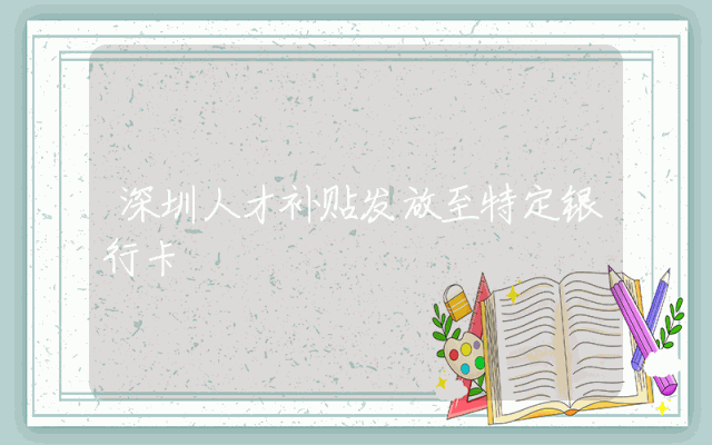 深圳人才补贴发放至特定银行卡