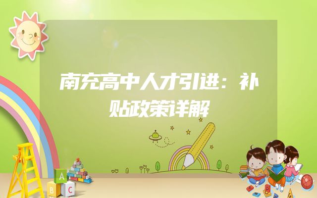 南充高中人才引进：补贴政策详解