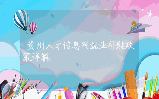 贵州人才信息网就业补贴政策详解