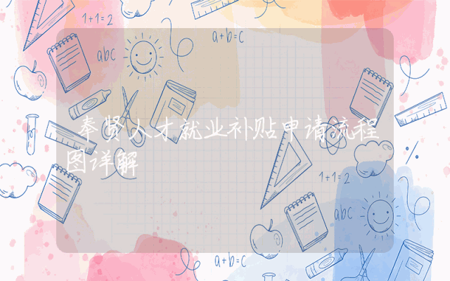 奉贤人才就业补贴申请流程图详解