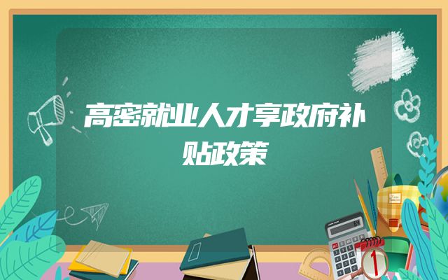 高密就业人才享政府补贴政策