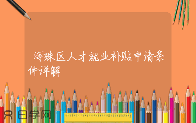 海珠区人才就业补贴申请条件详解