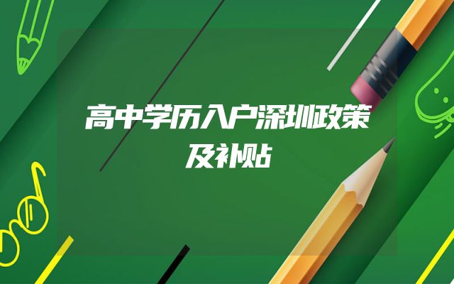 高中学历入户深圳政策及补贴