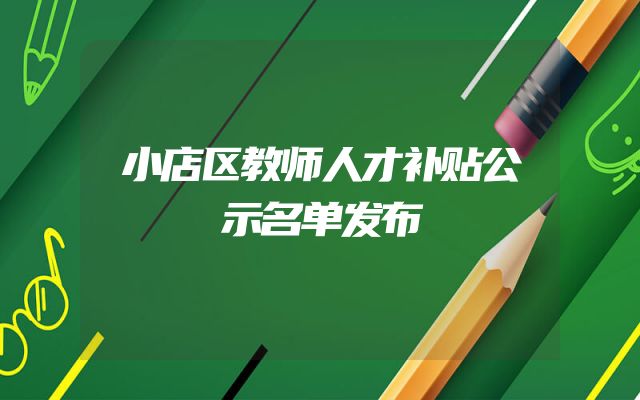 小店区教师人才补贴公示名单发布